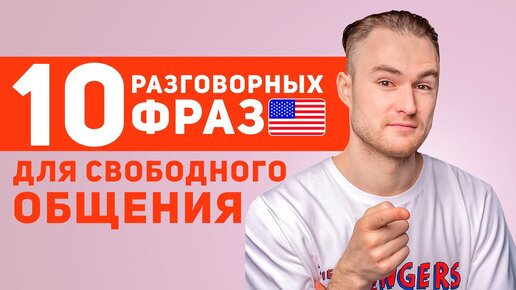 Video herunterladen: 10 фраз для свободного общения на английском