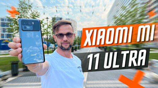 34 600 Р ЗА ФЛАГМАН?🔥 СМАРТФОН XIAOMI MI 11 ULTRA ГОД СПУСТЯ ! Я ЕГО ТОПИЛ )