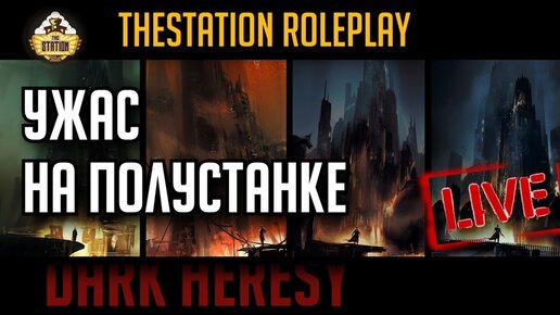 Ужас на полустанке | RPG-стрим The Station и PandHammer | Warhammer Dark Heresy