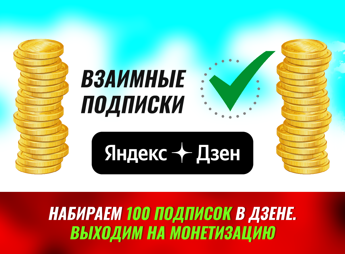 Взаимные подписки Яндекс.Дзен