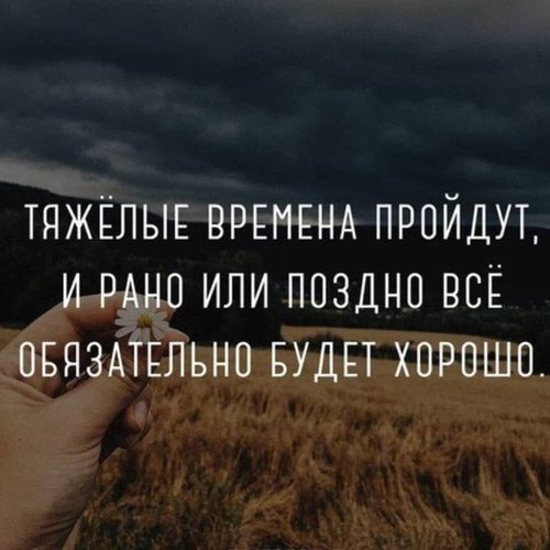Без плохого не бывает хорошего, нет крупнейших побед без сильнейшего поражения. Это стоит только понять. 