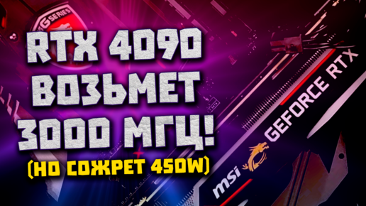 Презентация Nvidia, 3 ГГц у RTX 4090, встройки Zen 4, мощь Ryzen 7700X