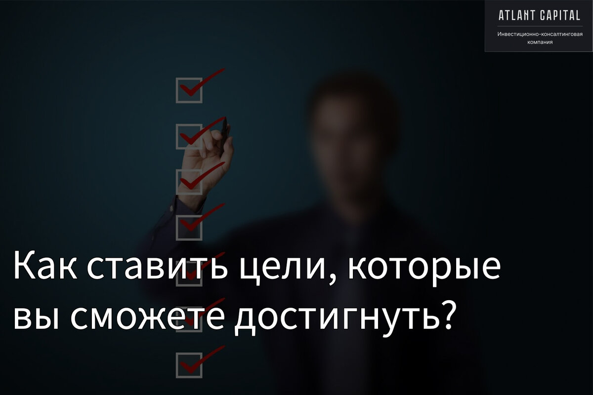 Как ставить цели?