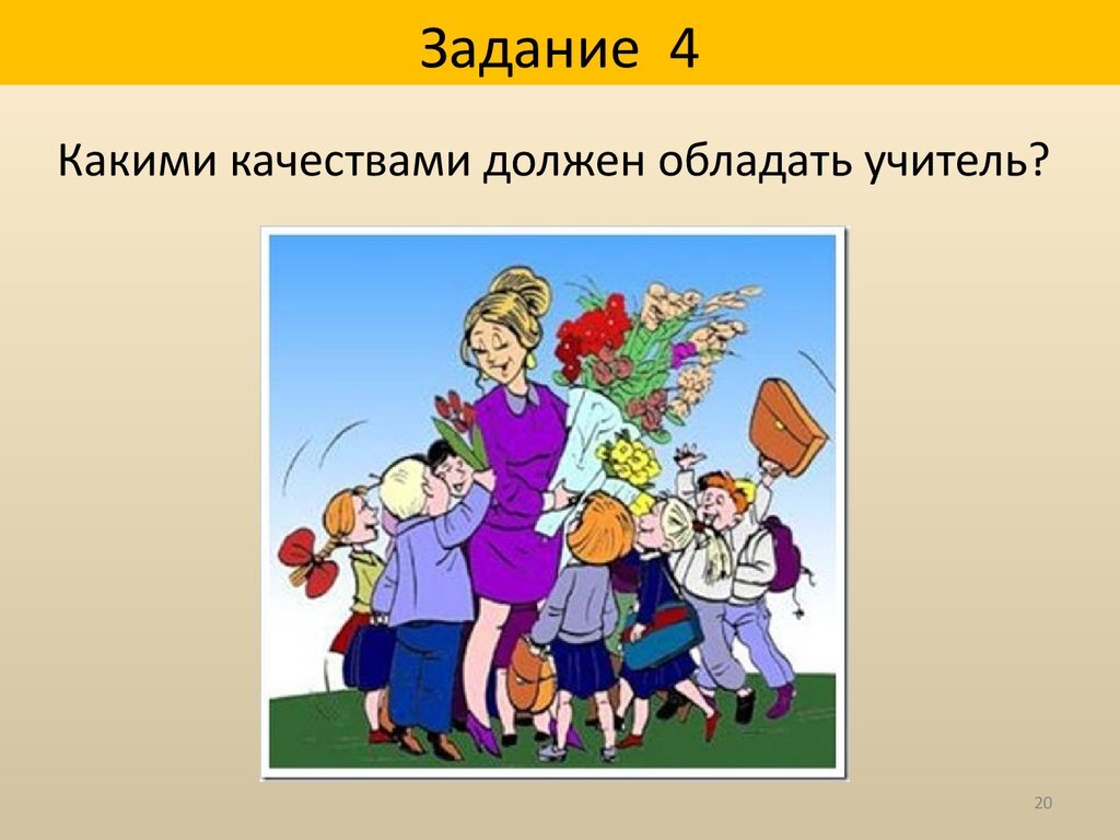 Слайд учитель. Презентация на тему учитель. Учитель для презентации. Какими качествами должен обладать учитель. Преданность профессии учителя.