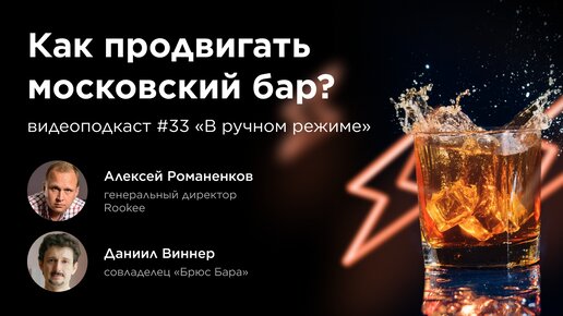 Как продвигать московский бар? / Даниил Виннер, совладелец «Брюс Бара» / Подкаст «В ручном режиме»