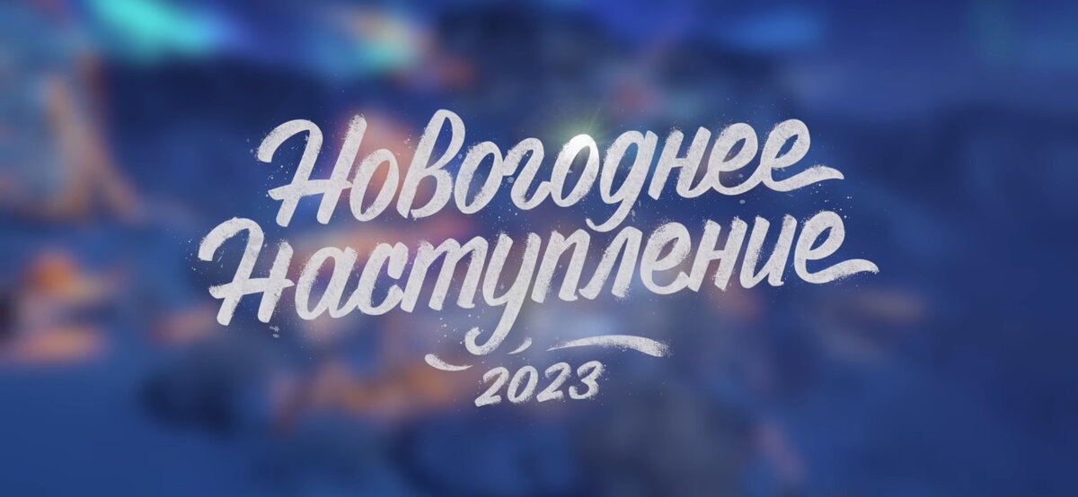 prt scr / YouTube «Мир Танков. Официальный видеоканал»