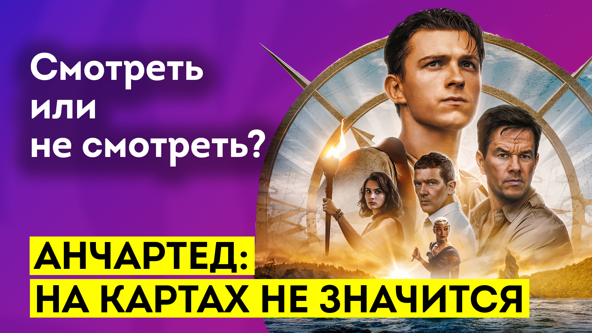 Анчартед: На картах не значится (2022). Короткий обзор