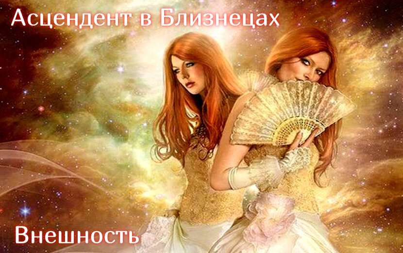 Асцендент в Близнецах. Внешность
