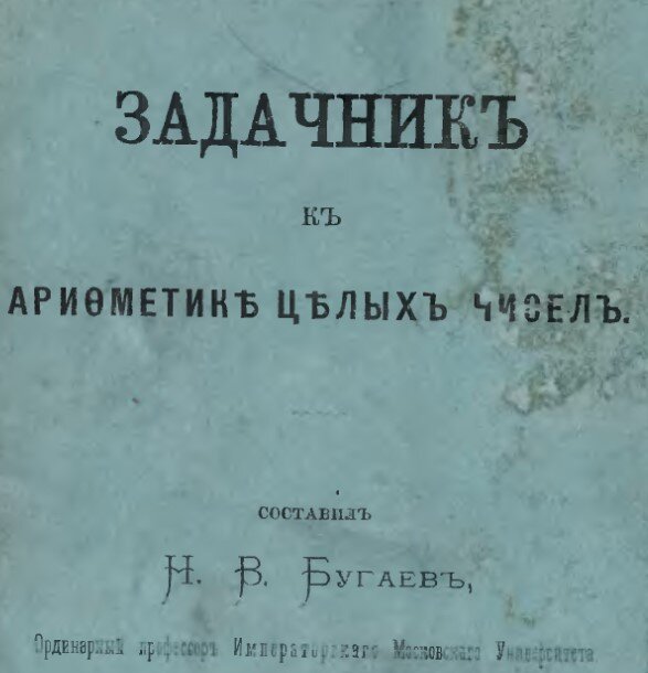 Один из первых регулярных задачников составил Н.В.Бугаев, бывший военный, профессор МГУ, будущий председатель Московского математического общества. Это популярный задачник для приготовительного класса гимназии. В середине прошлого века считалось нормально, если азы арифметики ученик осваивал дома, в приготовительный класс было ходить необязательно. 