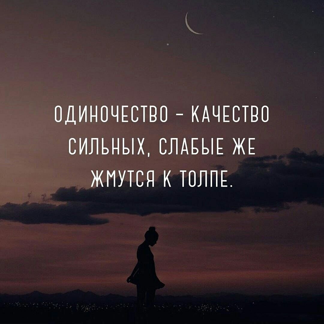 Цитаты про одиночество. Цитаты для одиноких. Цитаты со смыслом. Цитаты протодиночество