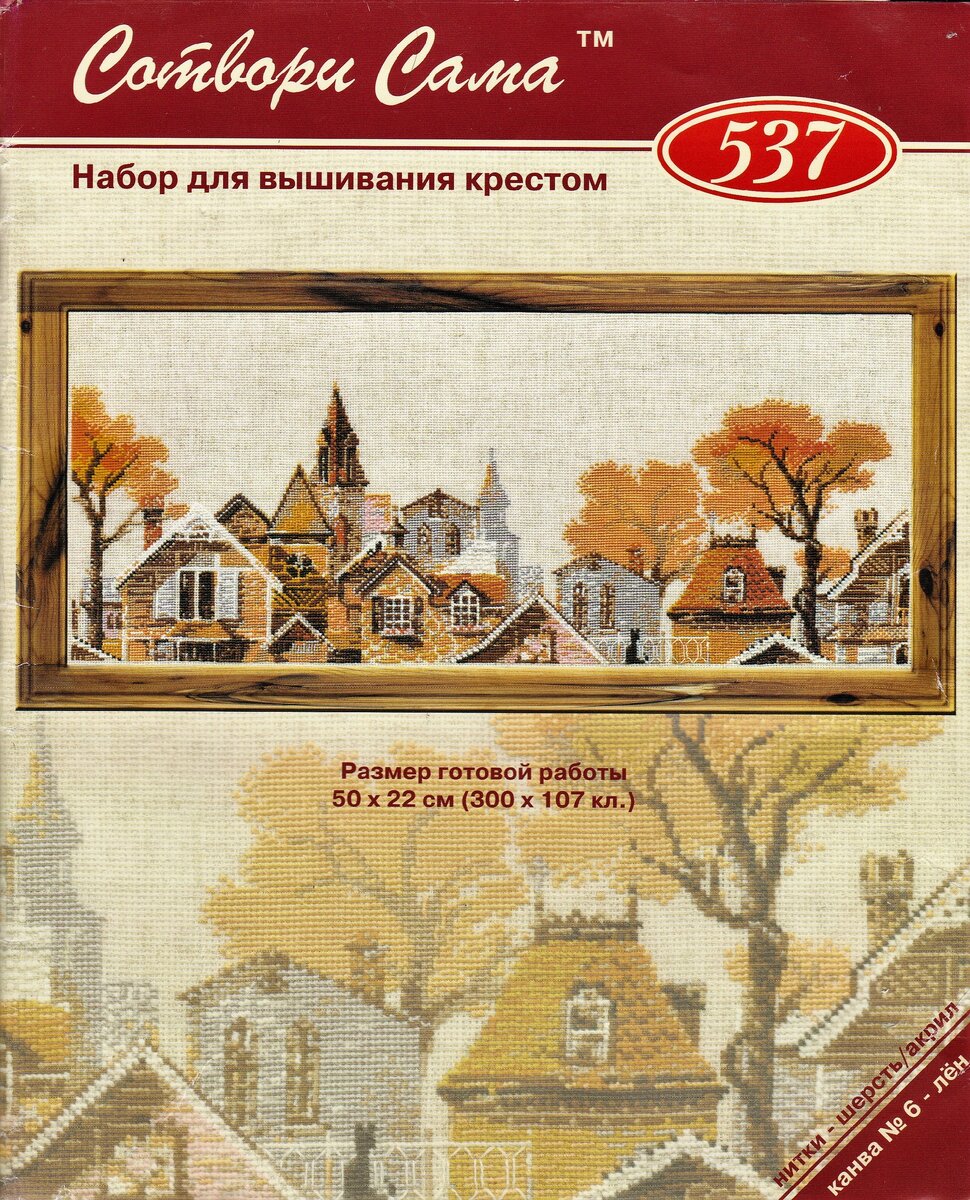 Превью набора "Осень в городе" . Производитель "Риолис". Фото автора. Листайте галерею.