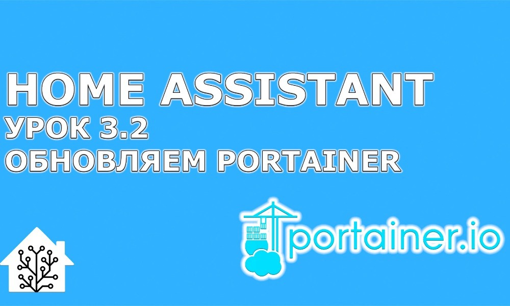  Home Assistant. Урок 3.2 - Обновляем Portainer 