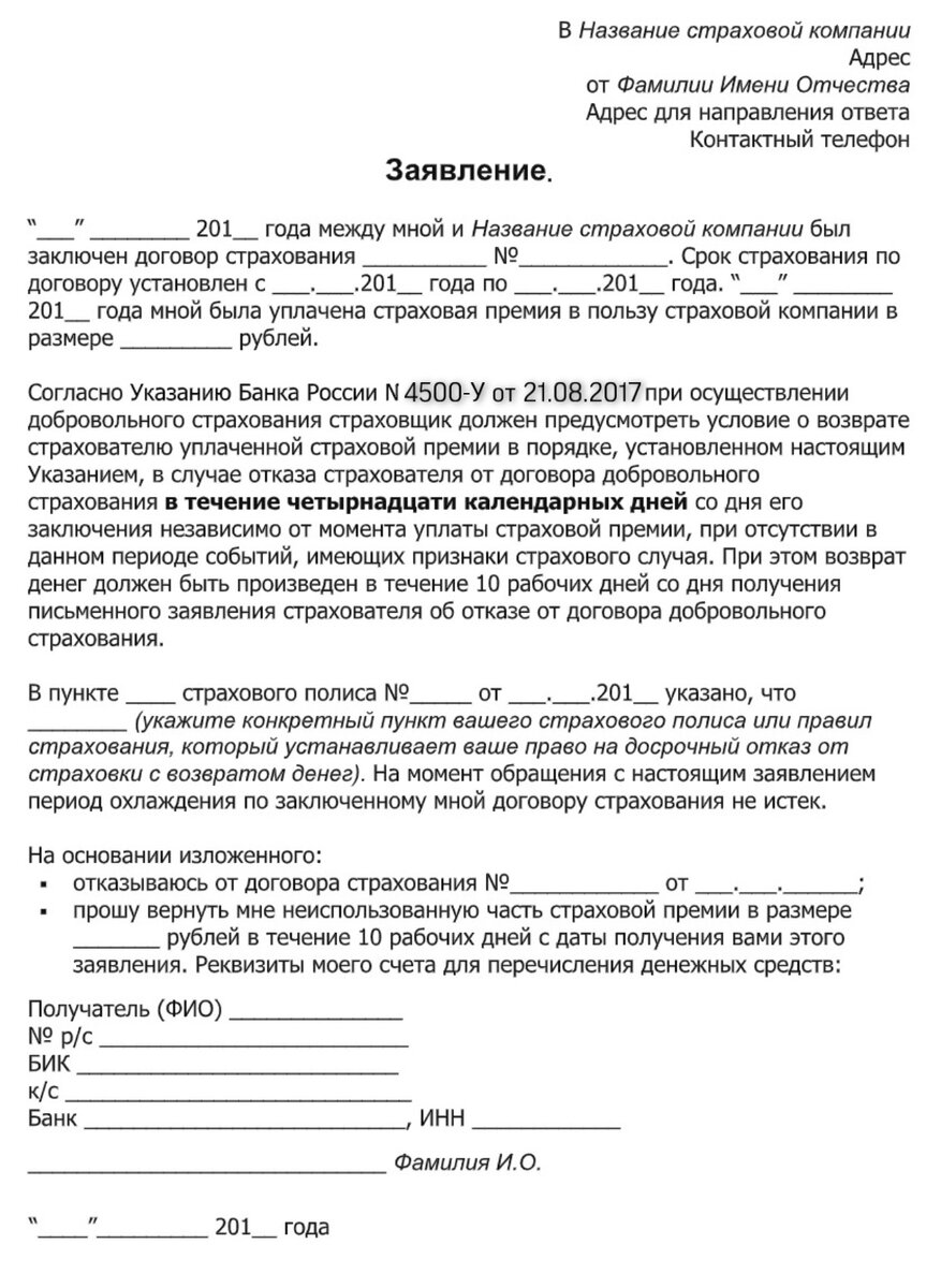 Заявление в страховую на возврат страховки. Заявление в страховую на возврат страховки. Образец заявления о возврате страховки согаз страхование. Заявление на отказ от страховки по кредиту образец. Пример заявления на возврат страховки по кредиту.