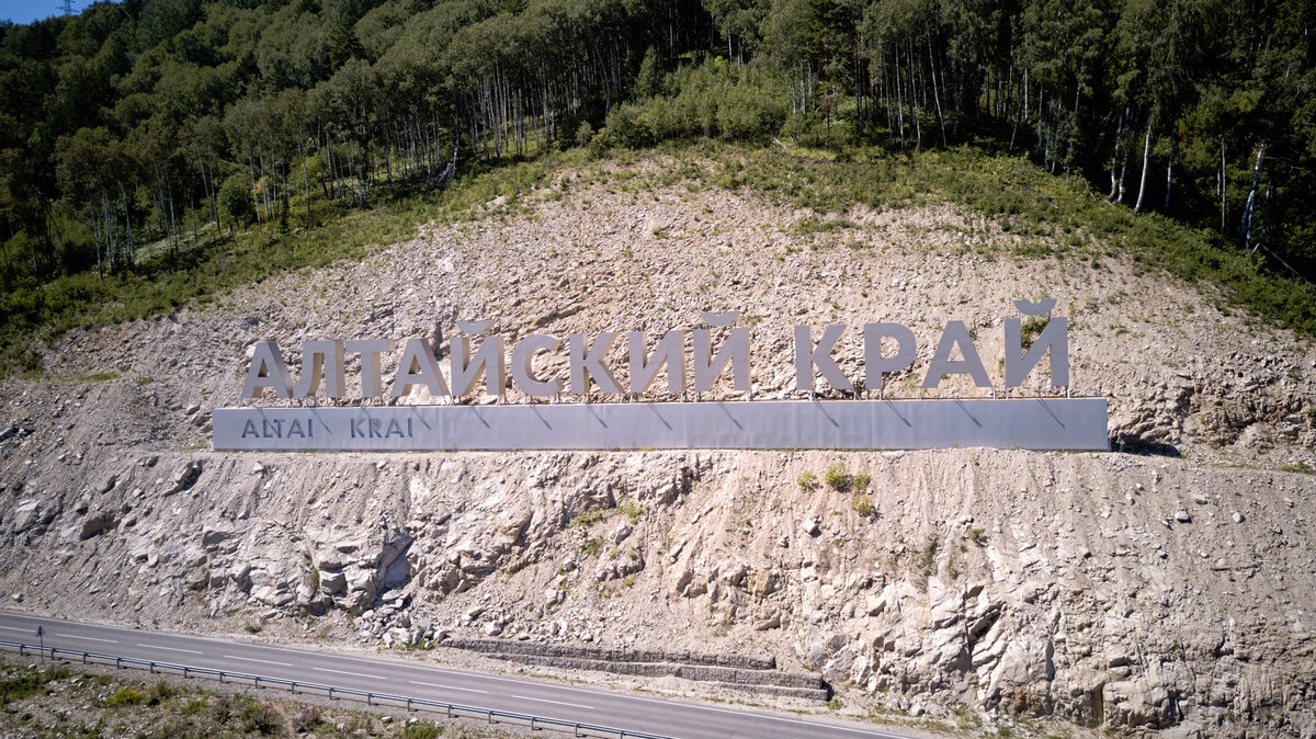 Красивая стела на горном серпантине Белокурихи