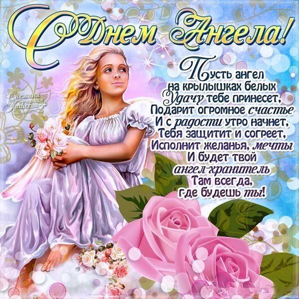 Открытка с Днем ангела! 