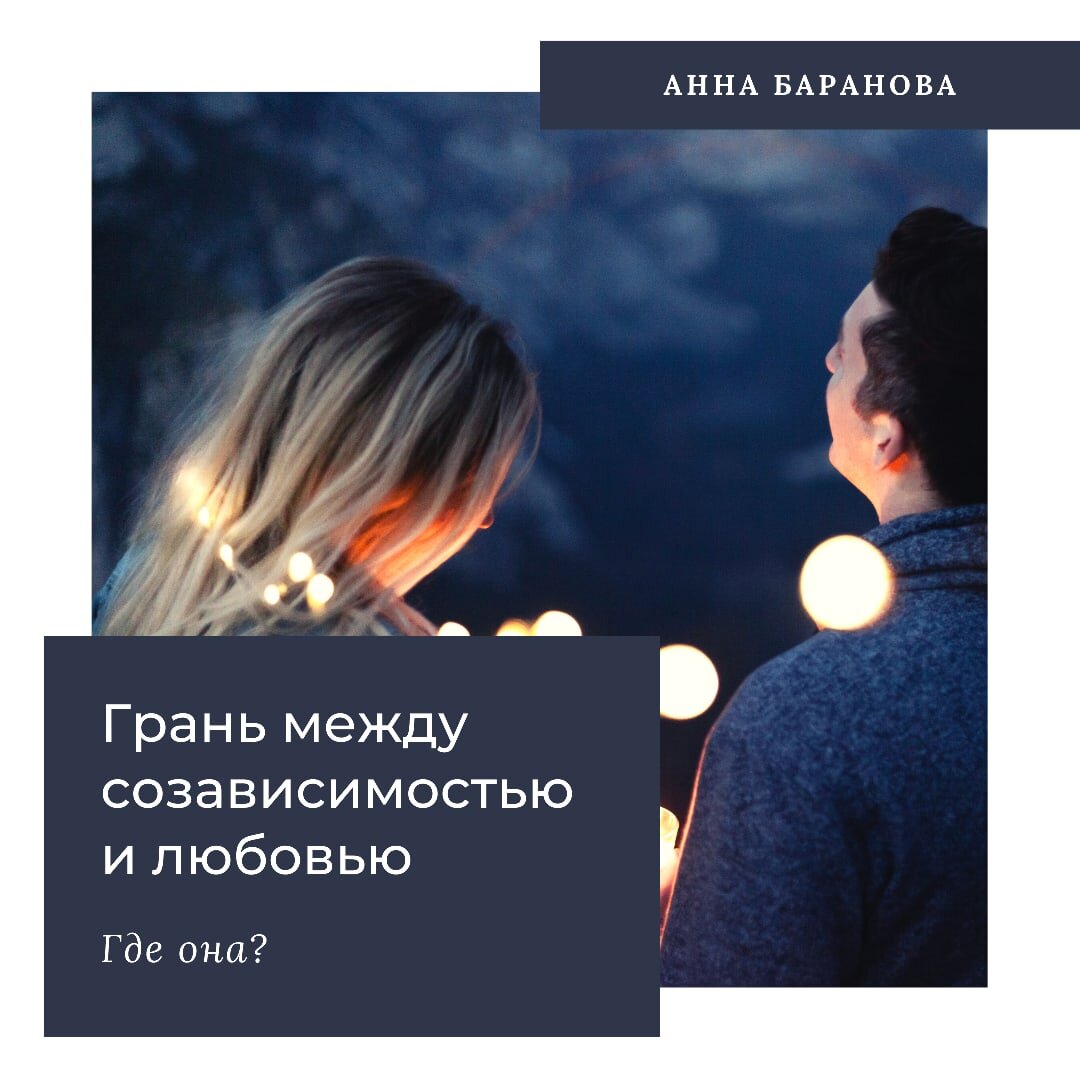 Грань между созависимостью  и любовь. Анна Баранова