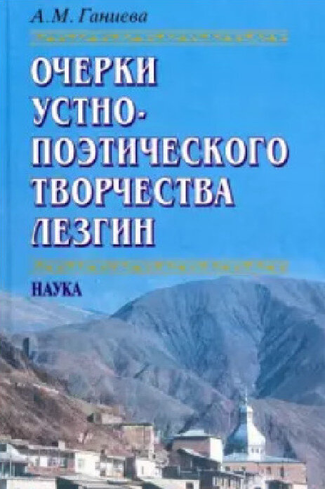 Ганиева Айбике Мамедовна (1938–2012) — лезгинский учёный, старший научный сотрудник Института ЯЛИ ДНЦ РАН, кандидат филологических наук.