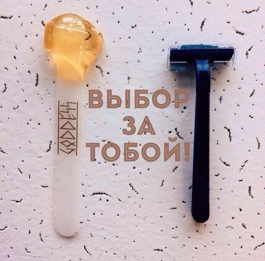 +6 объективных причин выбрать ваксинг и забыть о бритье 
Болевой порог
Да, это именно то, о чем в первую очередь спрашивают клиенты, когда речь заходит о ваксинге. Если сравнивать бритье и ваксинг по уровню боли, которую причиняет процедура, то ваксинг здесь 100% проигрывает. Но пожалуй, то первый и... единственный минус процедуры. Однако даже этот минус через несколько процедур станет незаметным. Как утверждают клиенты, относительно больно бывает только первый раз. На вторую процедуру уже в 2 раза легче, а на 3-4 – волоски сильно истончаются и удаляются очень легко.

Влияние на кожу
1. Бритье
Бритье – механическое удаление волос при помощи лезвия. Волосок срезается с поверхности кожи. Проблема заключается в том, что с тех пор, как изобретена безопасная бритва, человечество придумывает способ, как максимально приблизить лезвие к поверхности кожи во время бритья. «Чистое» бритье имеет обратную сторону – зачастую процедура заканчивается неприятным ощущением – жжением и дискомфортом. Это говорит о том, что во время бритья вы не только срезали волос максимально близко, но и повредили эпидермис, открывая путь различным инфекциям.

Грубеющая кожа и гиперпигментация – своеобразный неприятный бонус за использование бритвы.

Многие забывают о том, что бритвенный станок после использования необходимо очистить и тщательно промыть, потому что лезвие является рассадником бактерий, которые, при следующем использовании, могут стать причиной воспалений.

2. Ваксинг
При ваксинге волосок не срезается, а удаляется вместе с фолликулом. Мягкое и одновременно плотное прилегание пасты способствует максимальному эффекту – удалению волос без обрывов. Кроме этого, обеспечивается легкий пилинг с удалением омертвевших клеток эпидермиса.