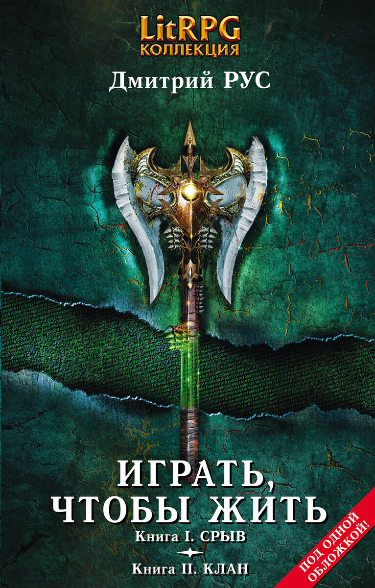 Обложка книги "Играть, чтобы жить"