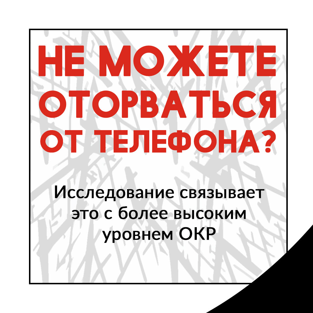 Не можете оторваться от телефона? Исследование связывает это с более  высоким уровнем ОКР | Наука | SciTeam | Дзен