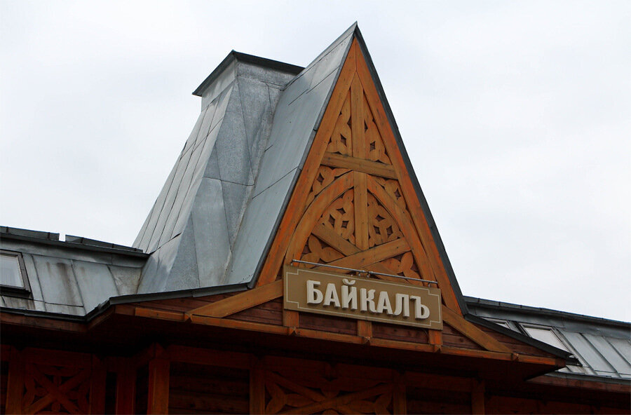 Железнодорожный вокзал. Порт-Байкал, Иркутская область. Фото автора (ещё 1 фото)