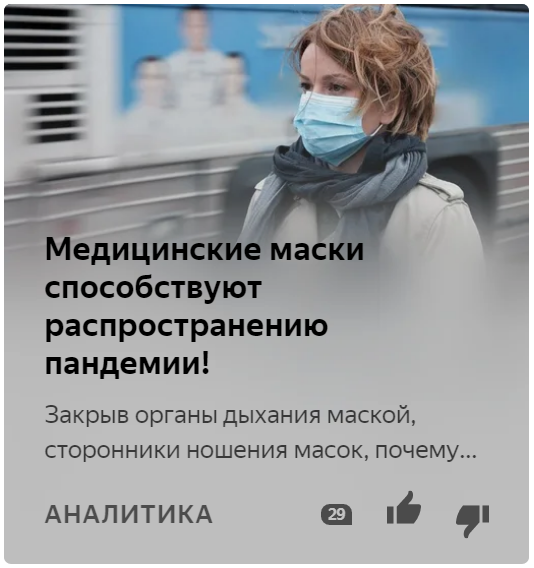 МЕДИЦИНСКИЕ МАСКИ СПОСОБСТВУЮТ РАСПРОСТРАНЕНИЮ ПАНДЕМИИ!
