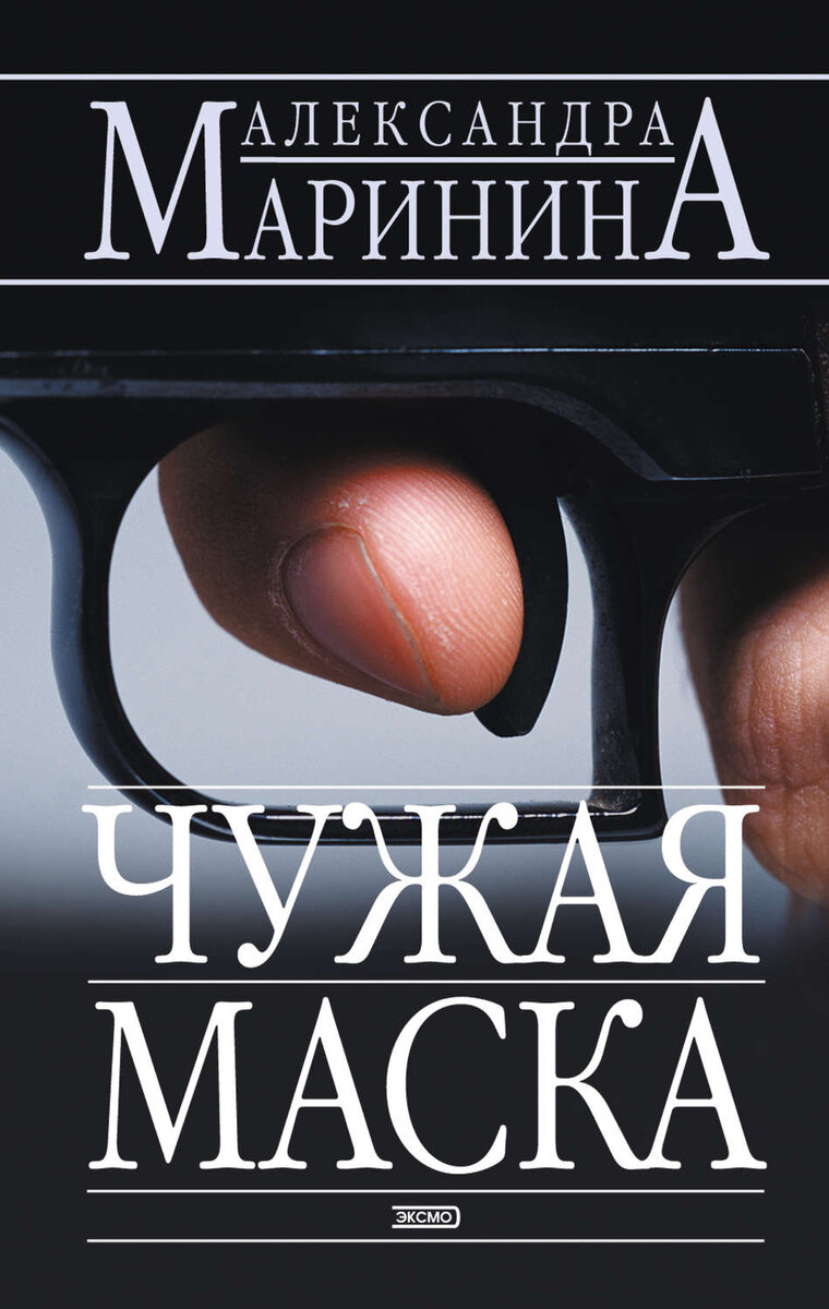 Книга не чужая. Чужая маска Маринина. Маринина.чужая маска обложка. Каменская книга.