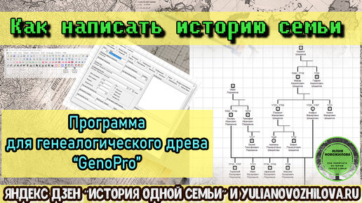 GenoPro - программа для генеалогического древа