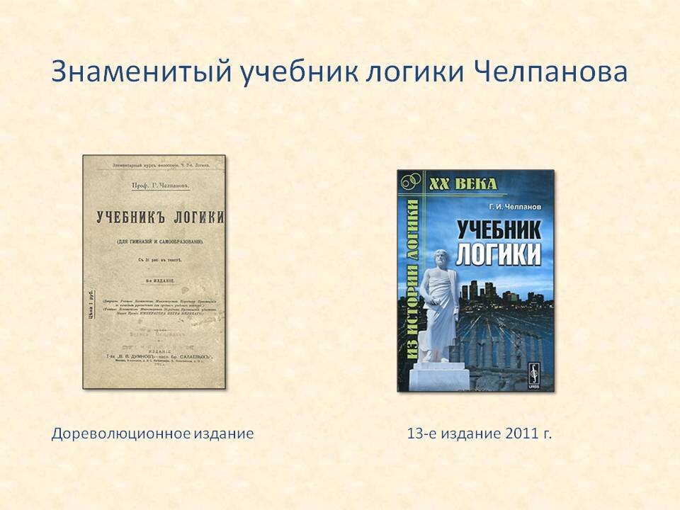 Книга логики Челпанова. Самоучитель логики Челпанова. Предмет логика в СССР.