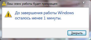 Предупреждение перед завершением работы по таймеру