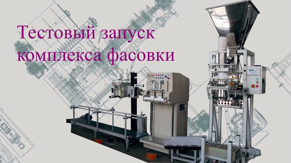 комплекс фасовочно упаковочный. ураласбест асбофабрика оборудование упаковка. комплекс упаковки. комплекс упаковки. комплекс упаковок.