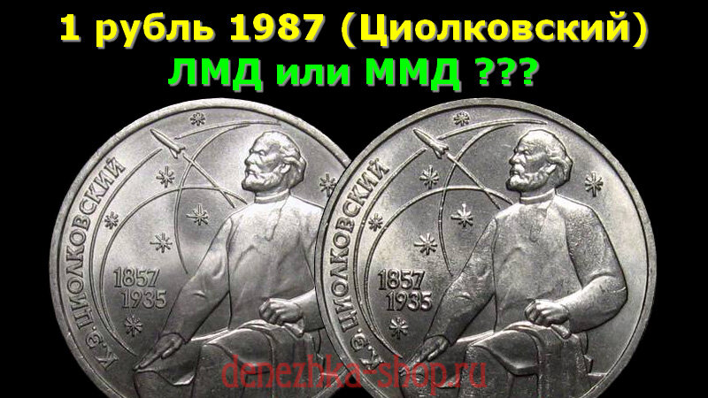 Определение монетного двора на монетах "1 рубль 1987 (Циолковский)"