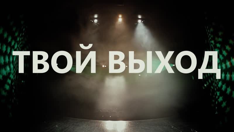 твой выход 2. сейчас наш выход братюня приколы рисунки. твой выход, детка! фильм 2017. сериал сама. твой выход 2.