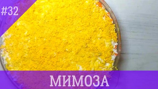 Салата Мимоза с рыбными консервами – классический рецепт