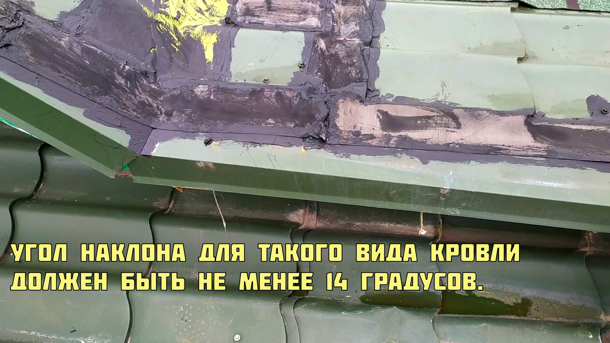 Угол наклона для такого вида кровли должен быть не менее 14 градусов.