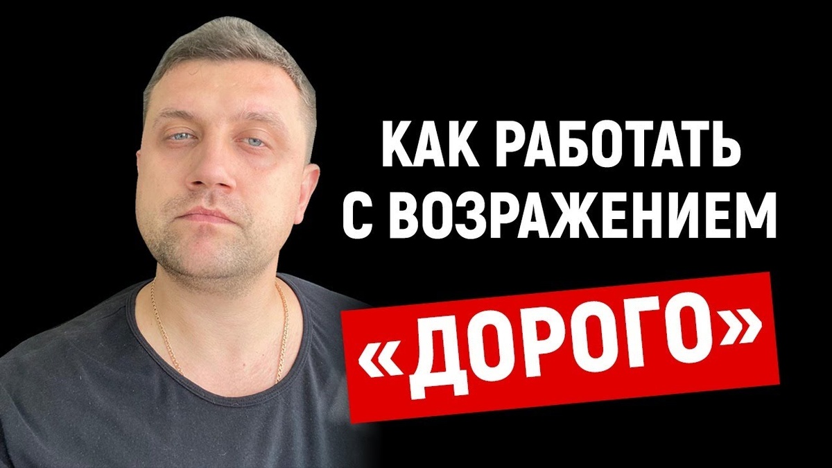 Как работать с возражением 