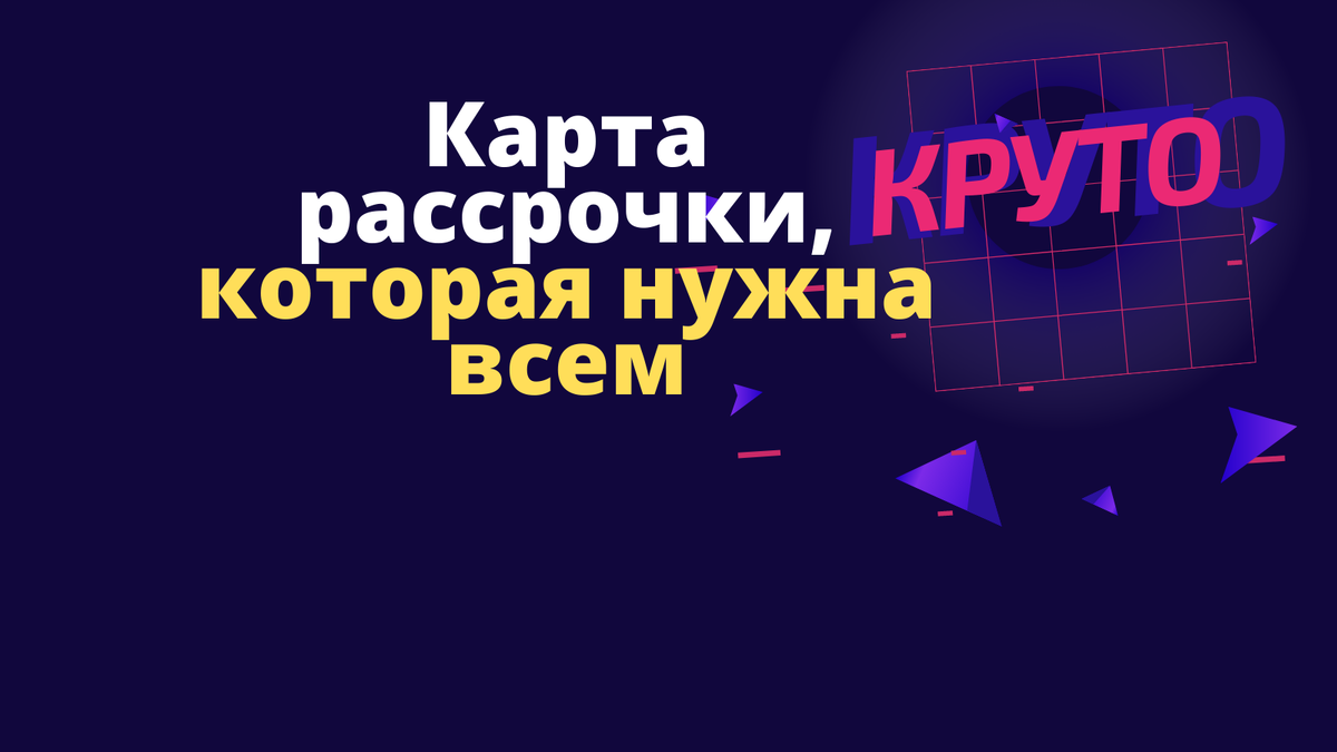 Карта рассрочки