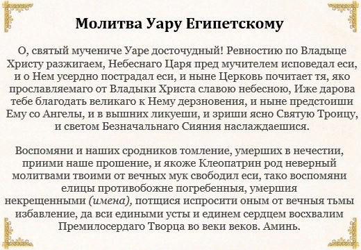 Молитвы некрещенных людях. Молитва Святого Уара о некрещенных усопших. Молитва святому Уару. Молитва святому Уару за некрещеных усопших. Уар молитва за некрещеных.