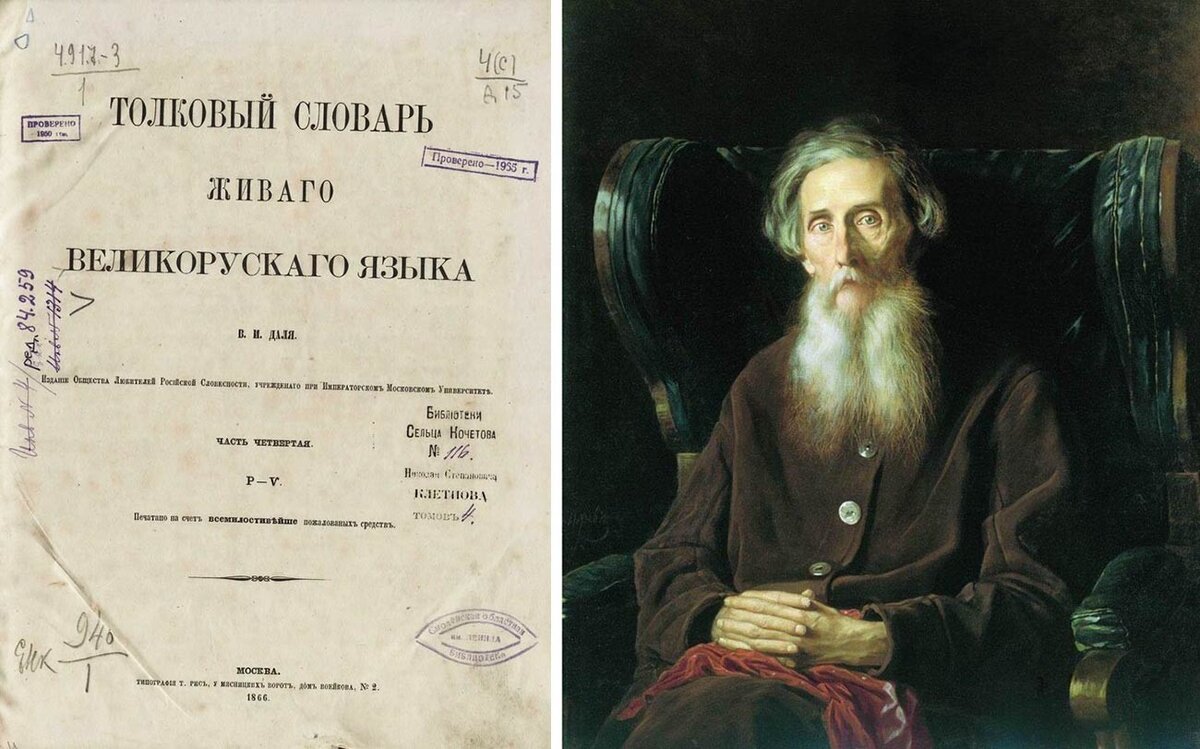 Слева - первое издание словаря Даля (1863-1866), справа - портрет Владимира Даля кисти Василия Перова (с) Общественное достояние 