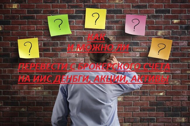 Рисунок 1. Перевести на ИИС активы (деньги, акции и пр.) с брокерского счета (например, при закрытии) можно, но вот как это сделать каждый выбирает сам по своим возможностям и целям. 