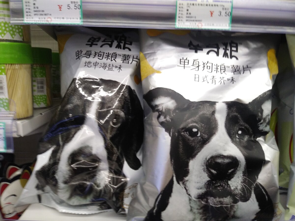 Находка в супермаркете города Сиань. Думаете это чипы со вкусом собаки? А вот нет!
В английском варианте их название звучит как Single dog. Иными словами чипы для одиноких псов или холостяков.