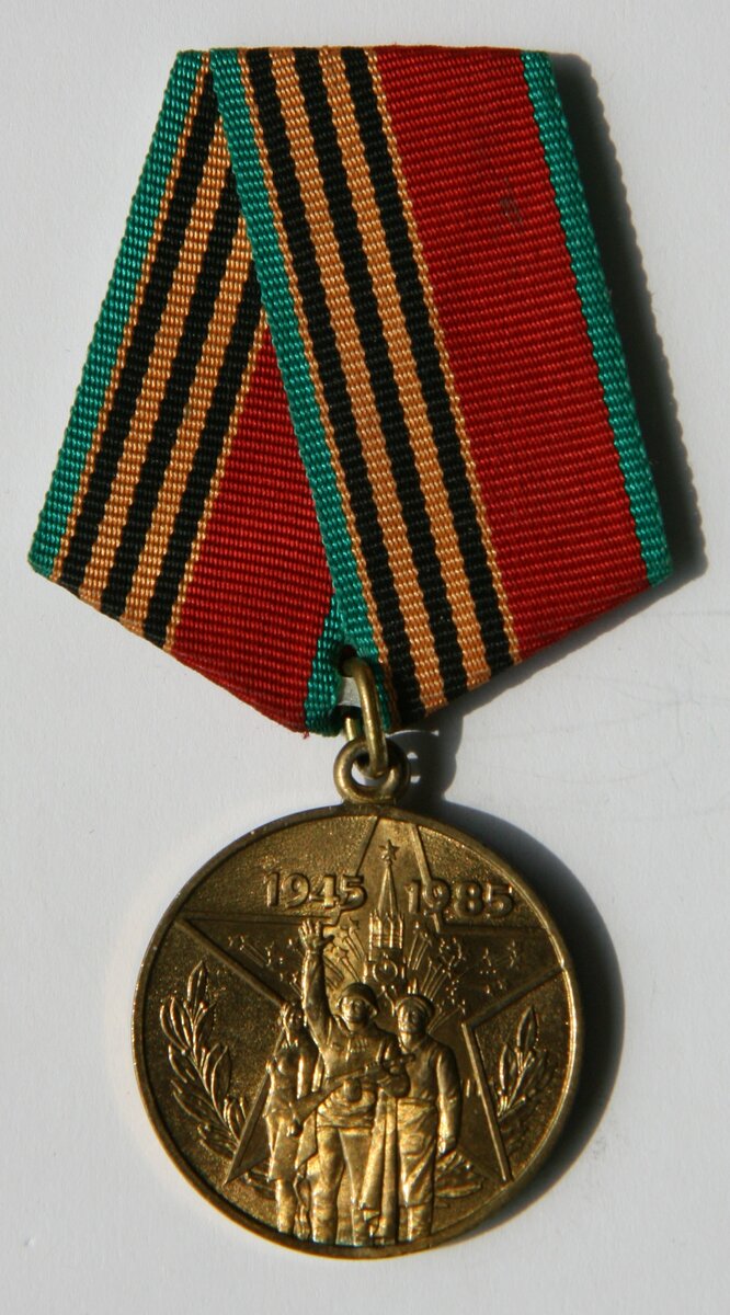 Медаль «40 лет Победы в Великой Отечественной войне 1941-1945 гг.». 1985 год. (аверс)