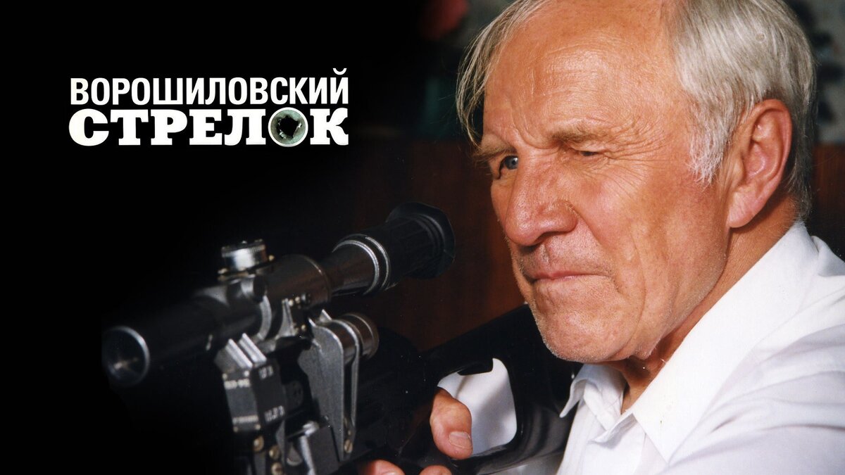 Постер фильма "Ворошиловский стрелок". Источник: Яндекс.Картинки.