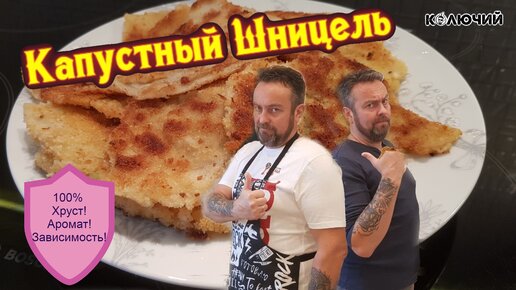 Капустный Шницель. Простое блюдо с претензией на деликатес.