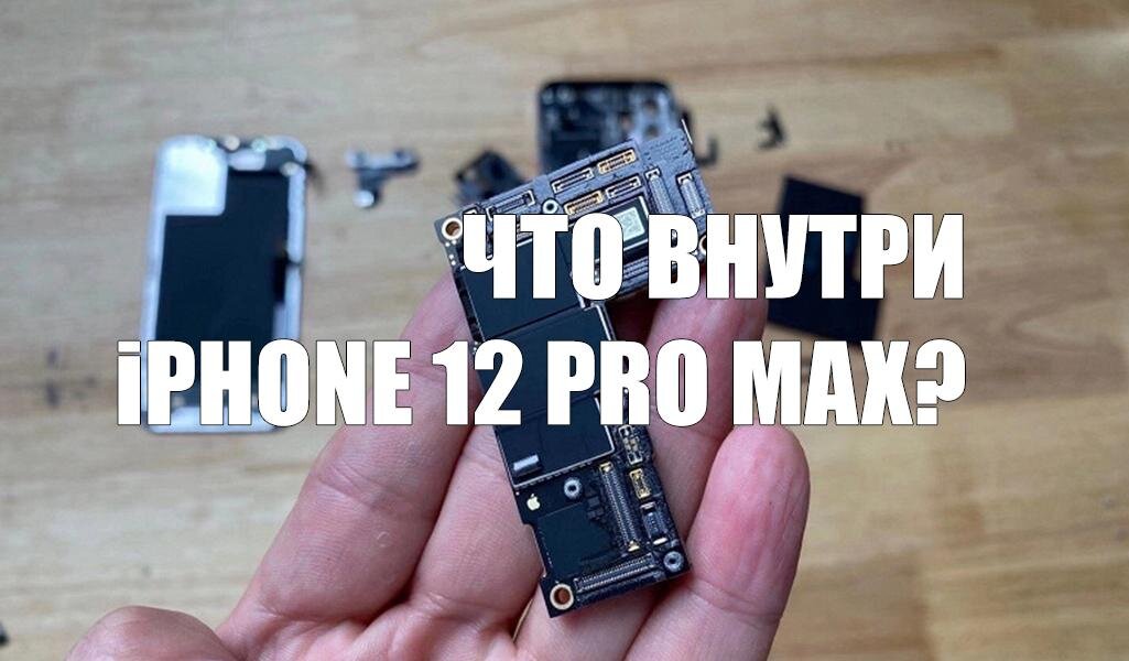 Вскрытие iPhone 12 Pro Max: уменьшенный аккумулятор и много интересных деталей