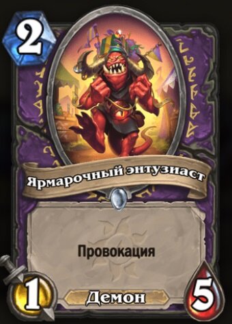 изображение взято с playhearthstone.com Ярмарочный энтузиаст