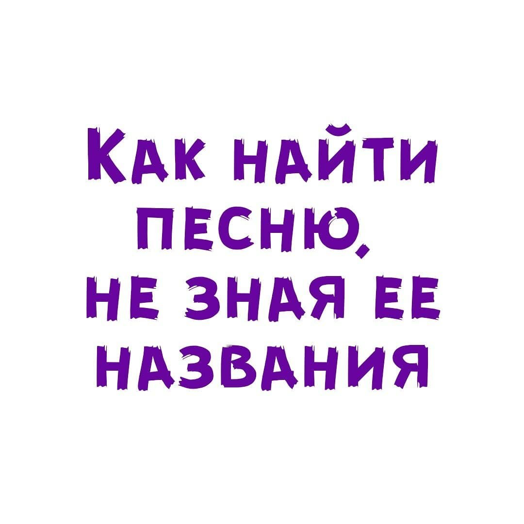 Как найти песню, не зная ее названия | Твоя нота | Дзен