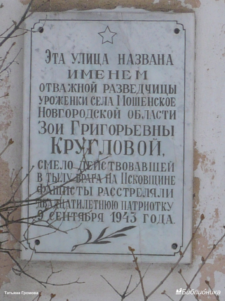 Мемориальная доска на улице Зои Кругловоц. Дата съемки: 04.03.2011. Автор фото: Громова Татьяна (проект "Новгородский край в эпизодах и лицах")  