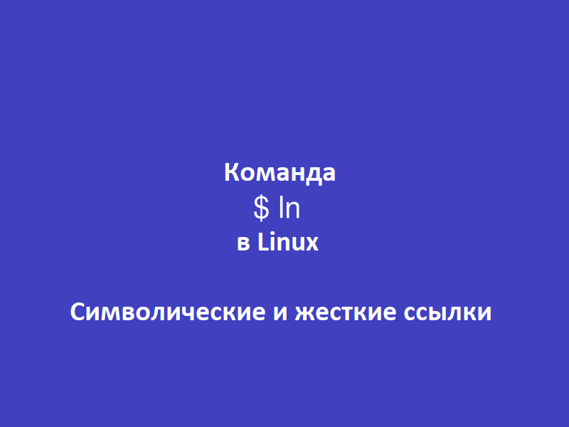 Использование символических ссылок в Windows | Windows для системных администраторов