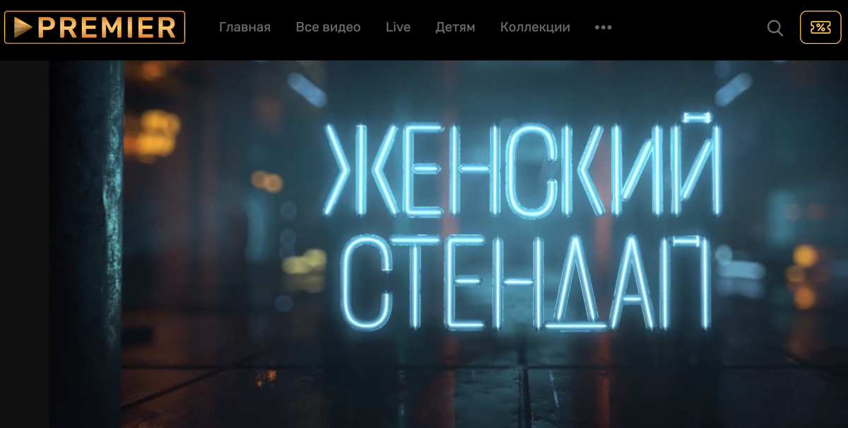 скрин сайта premier.one 